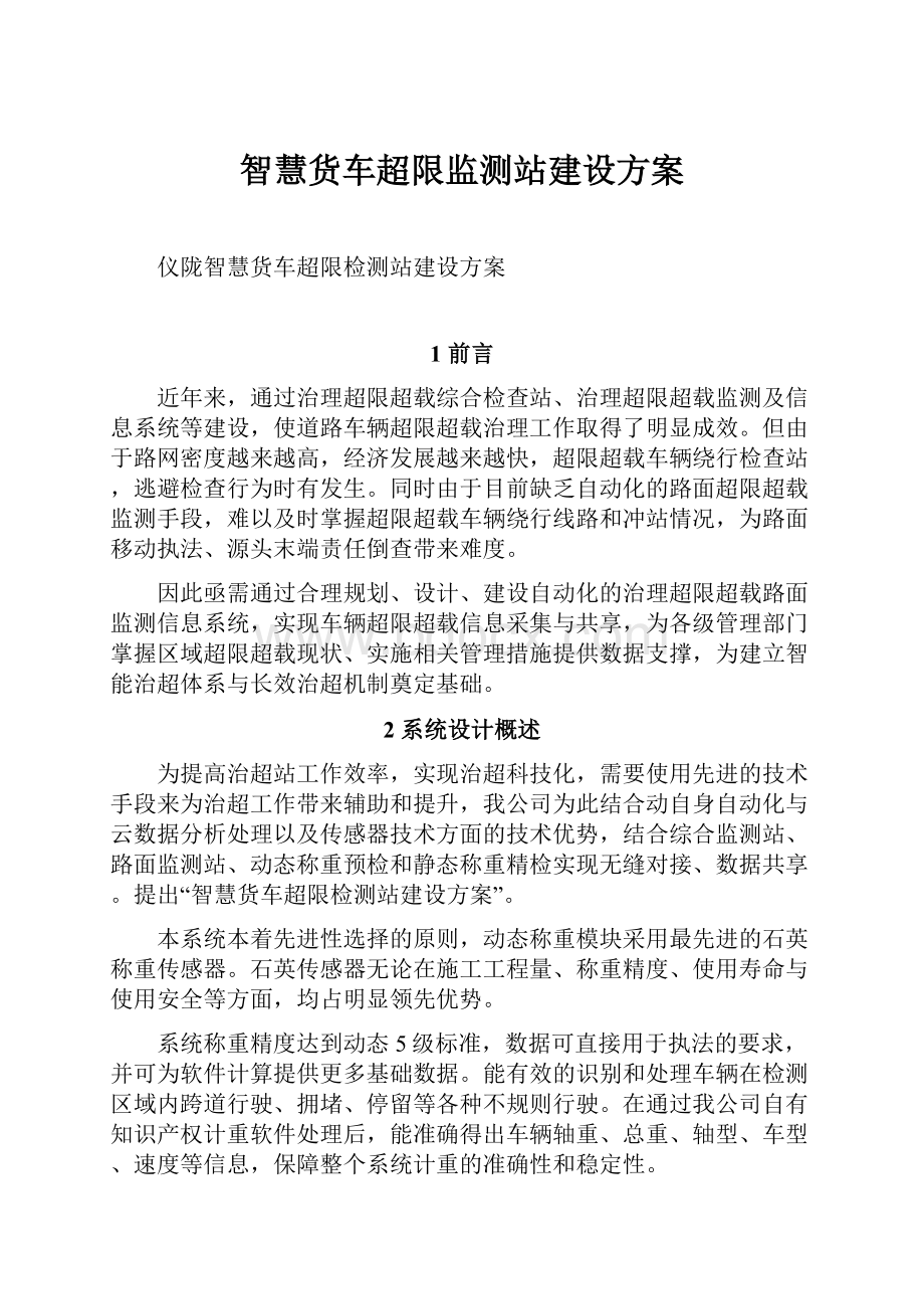 智慧货车超限监测站建设方案.docx_第1页