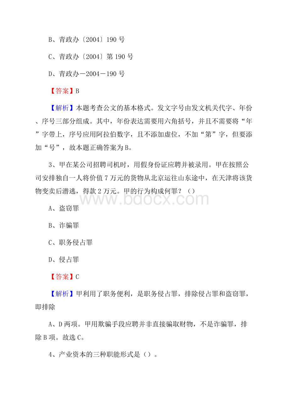 富锦市烟草专卖局(公司)招聘考试试题及参考答案.docx_第2页