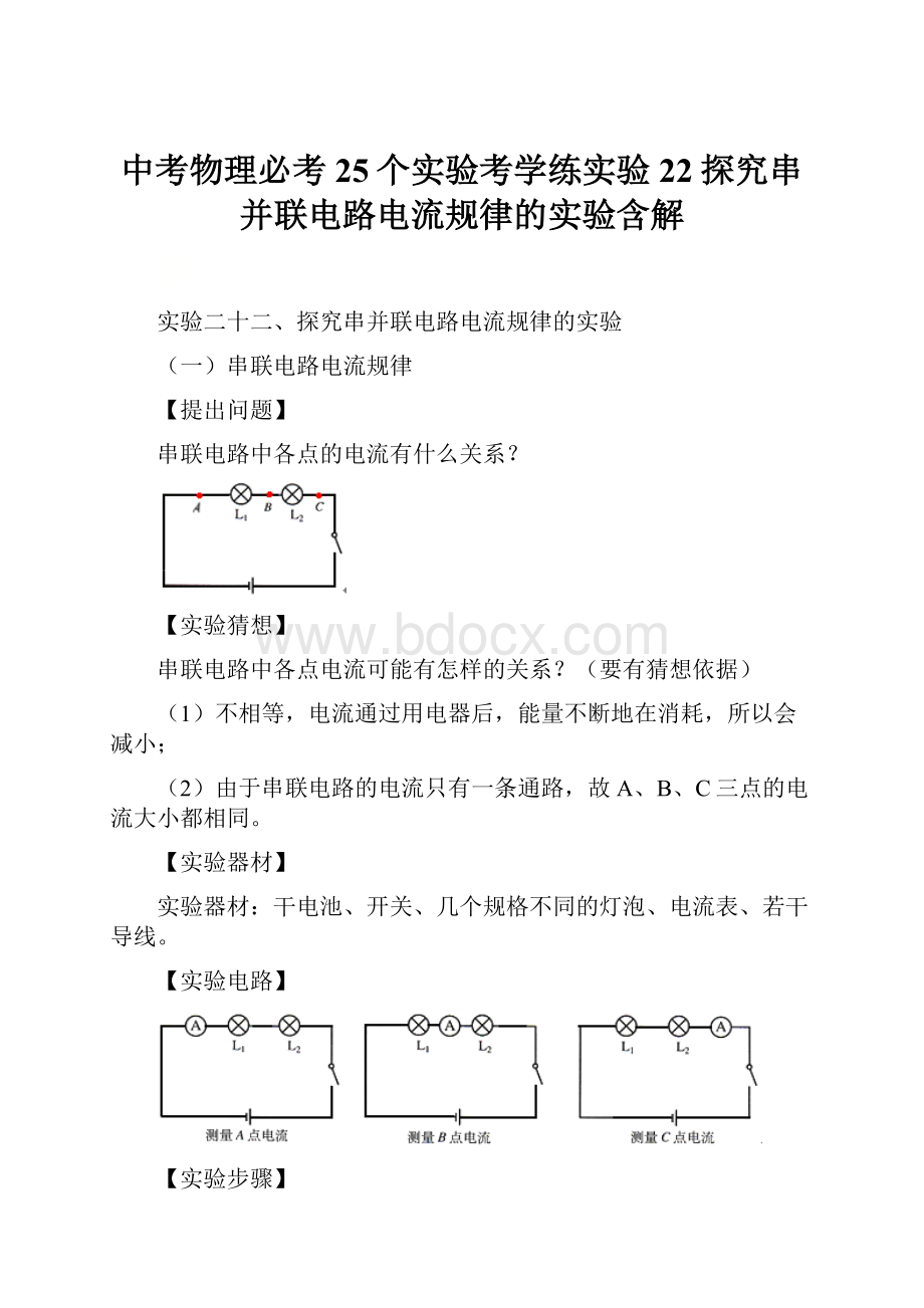 中考物理必考25个实验考学练实验22探究串并联电路电流规律的实验含解.docx_第1页