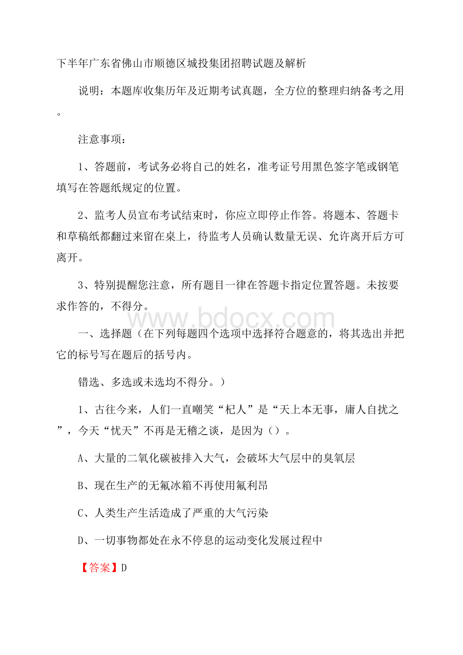 下半年广东省佛山市顺德区城投集团招聘试题及解析.docx_第1页