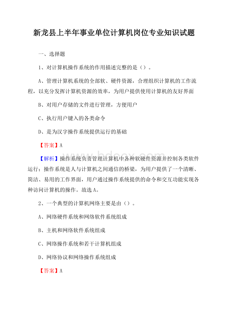 新龙县上半年事业单位计算机岗位专业知识试题.docx