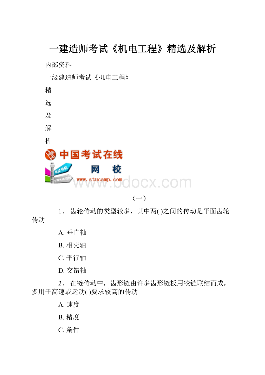 一建造师考试《机电工程》精选及解析.docx