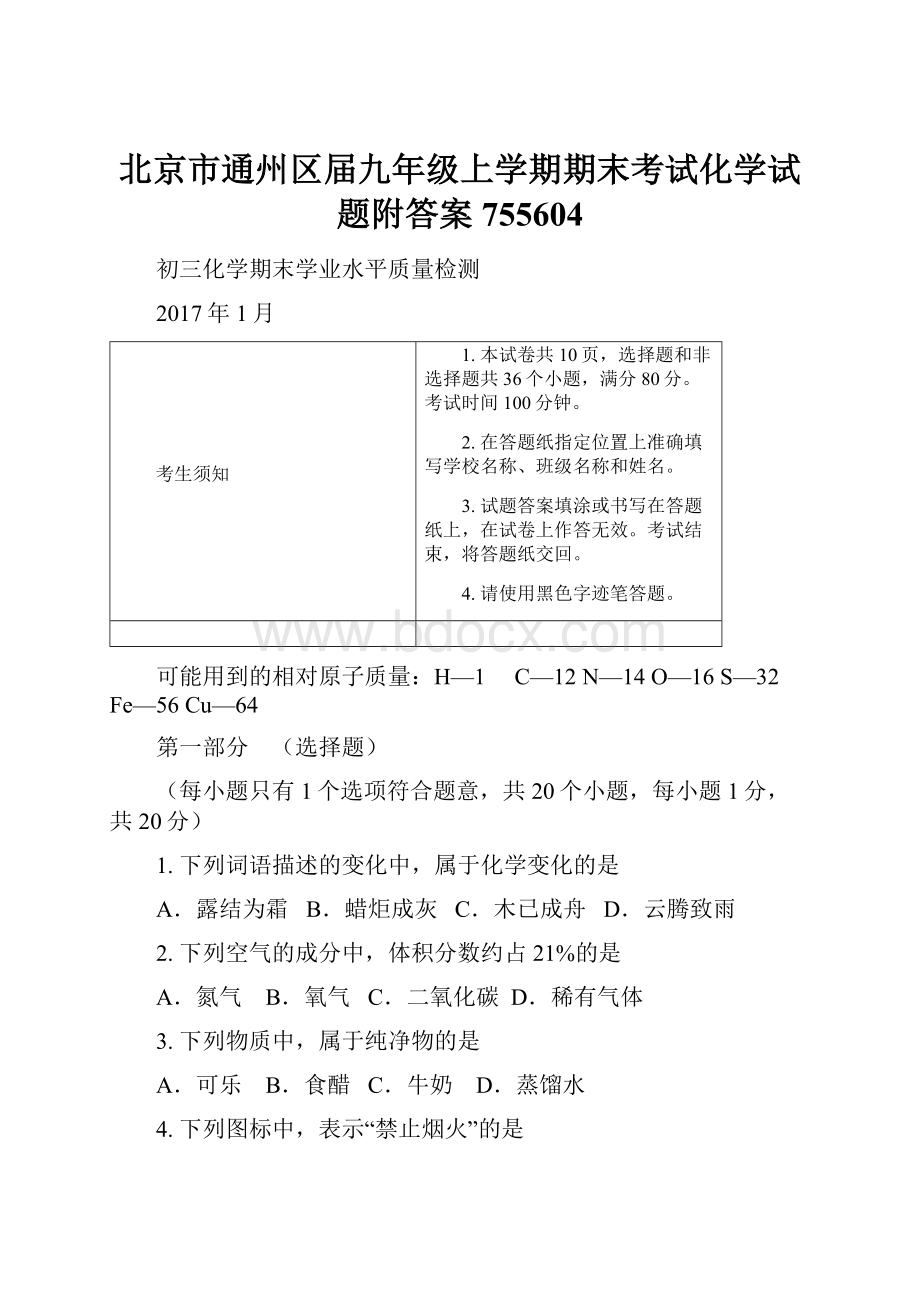 北京市通州区届九年级上学期期末考试化学试题附答案755604.docx_第1页