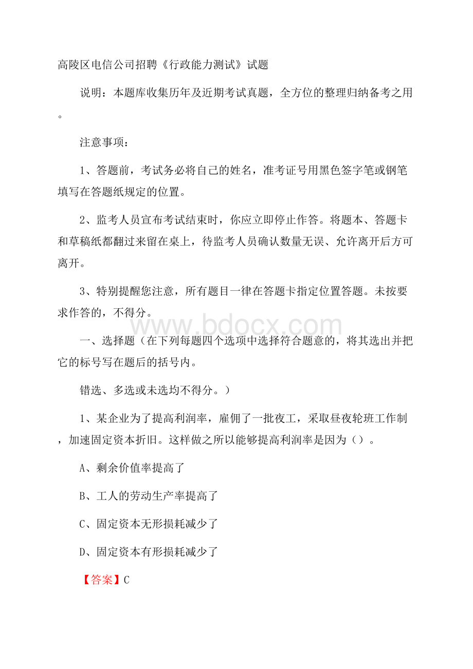 高陵区电信公司招聘《行政能力测试》试题.docx_第1页