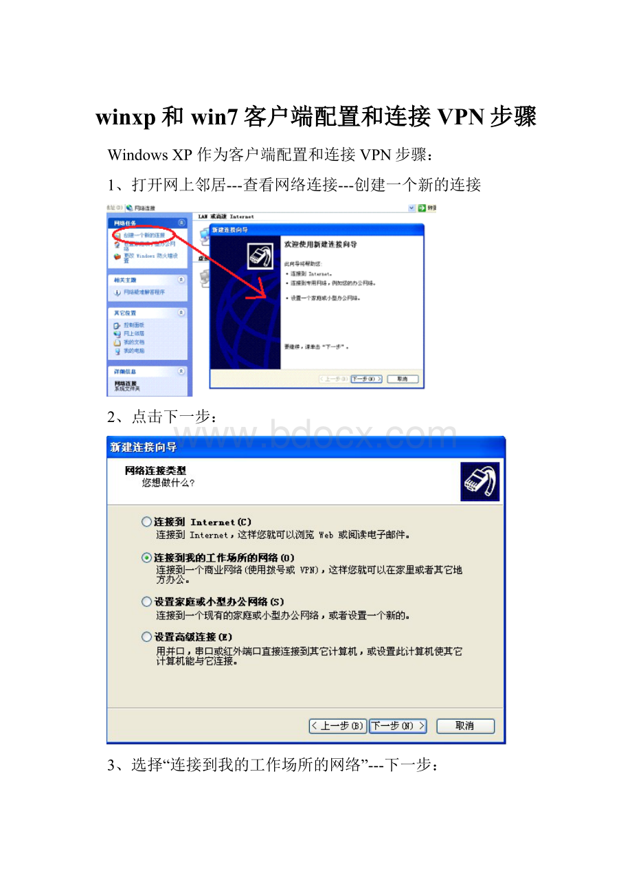 winxp和win7客户端配置和连接VPN步骤.docx_第1页