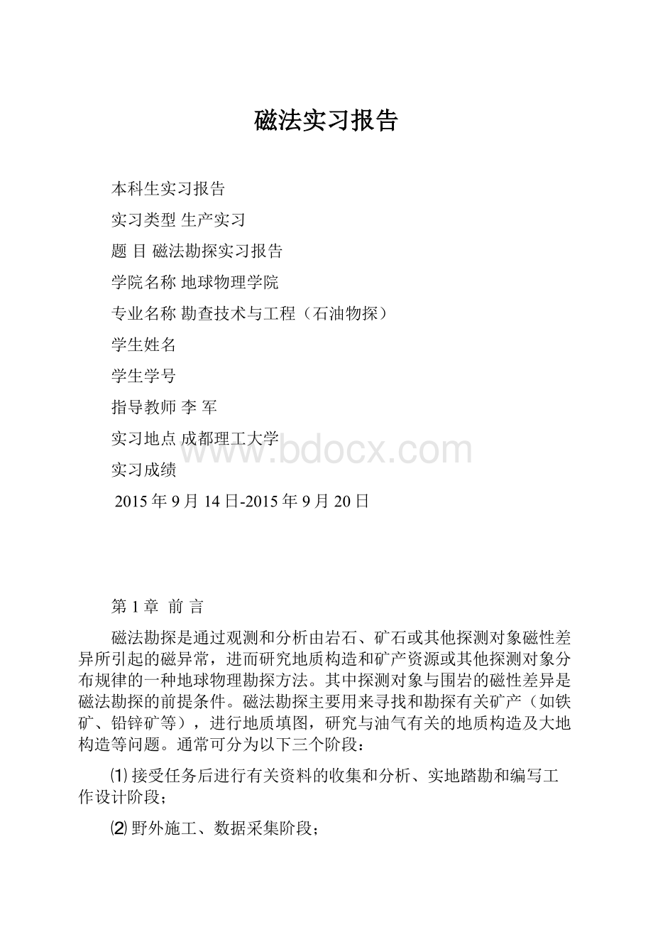 磁法实习报告.docx