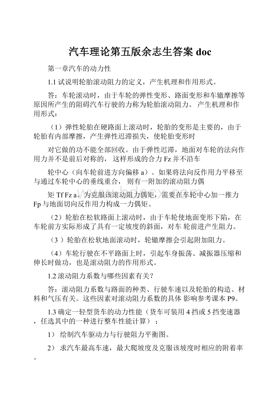 汽车理论第五版余志生答案doc.docx_第1页