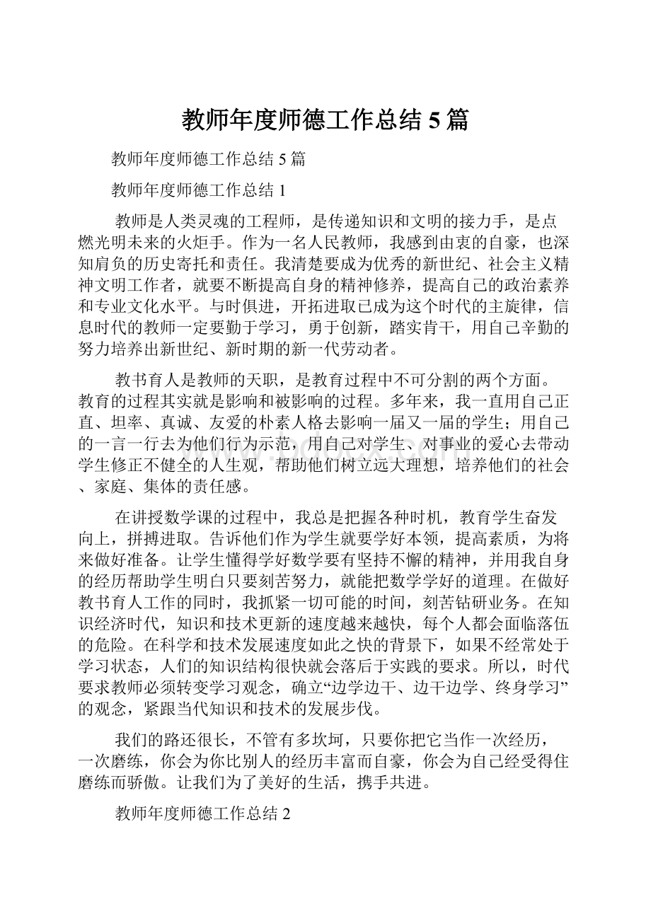 教师年度师德工作总结5篇.docx