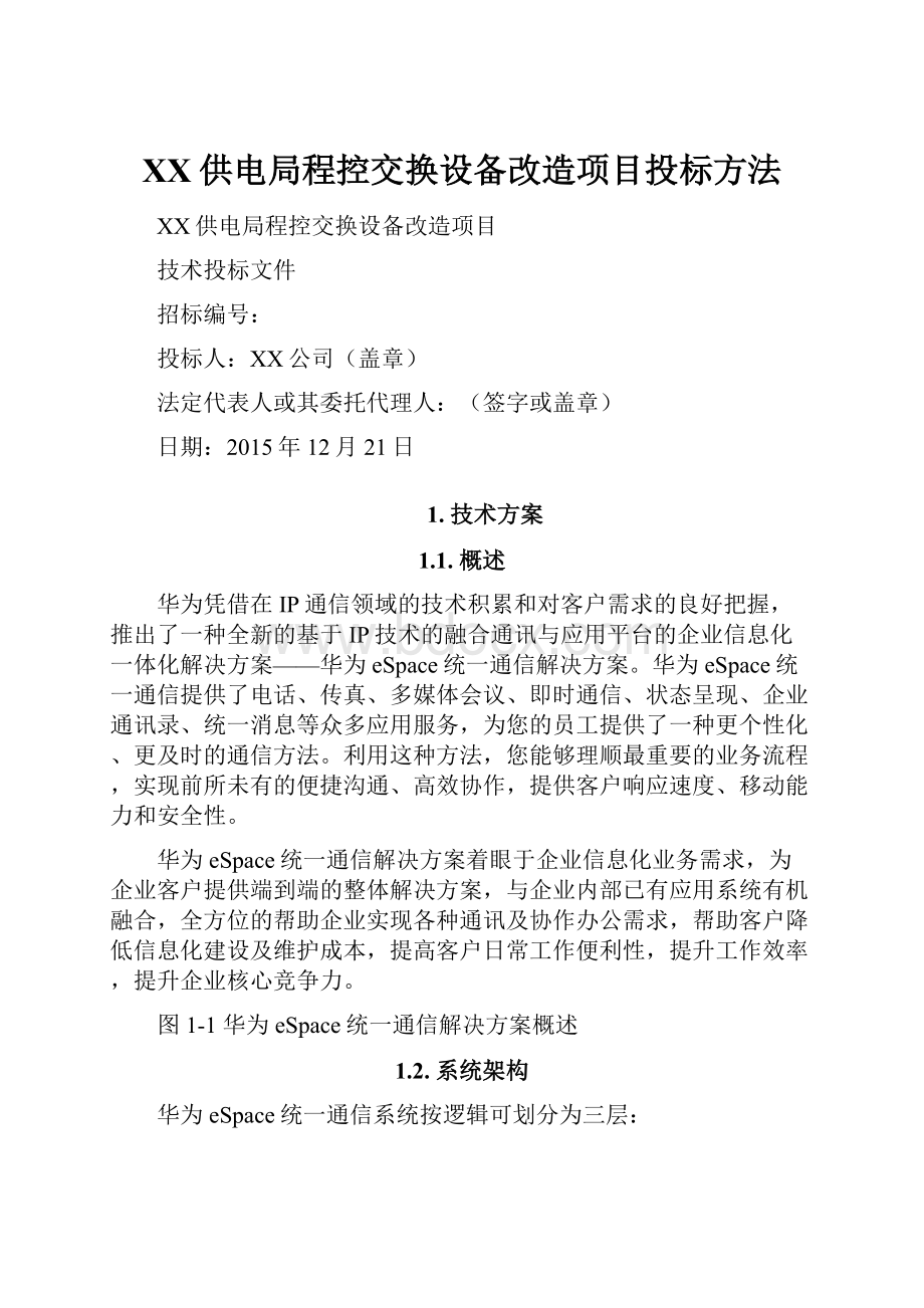 XX供电局程控交换设备改造项目投标方法.docx_第1页