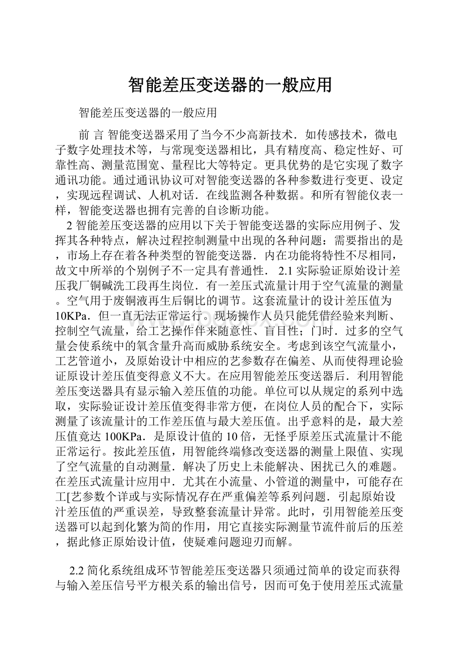 智能差压变送器的一般应用.docx_第1页