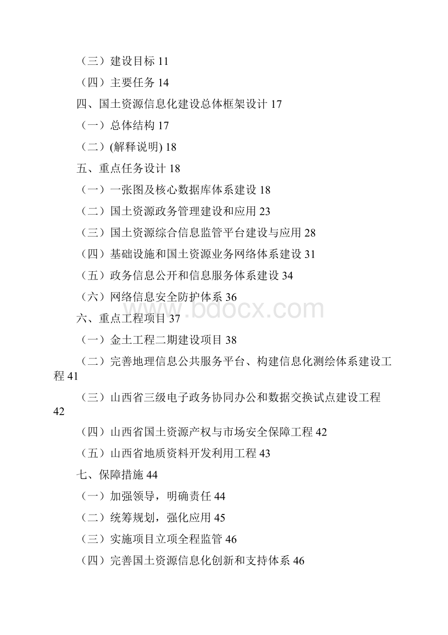 山西省国土资源信息化十二五规划纲要.docx_第2页