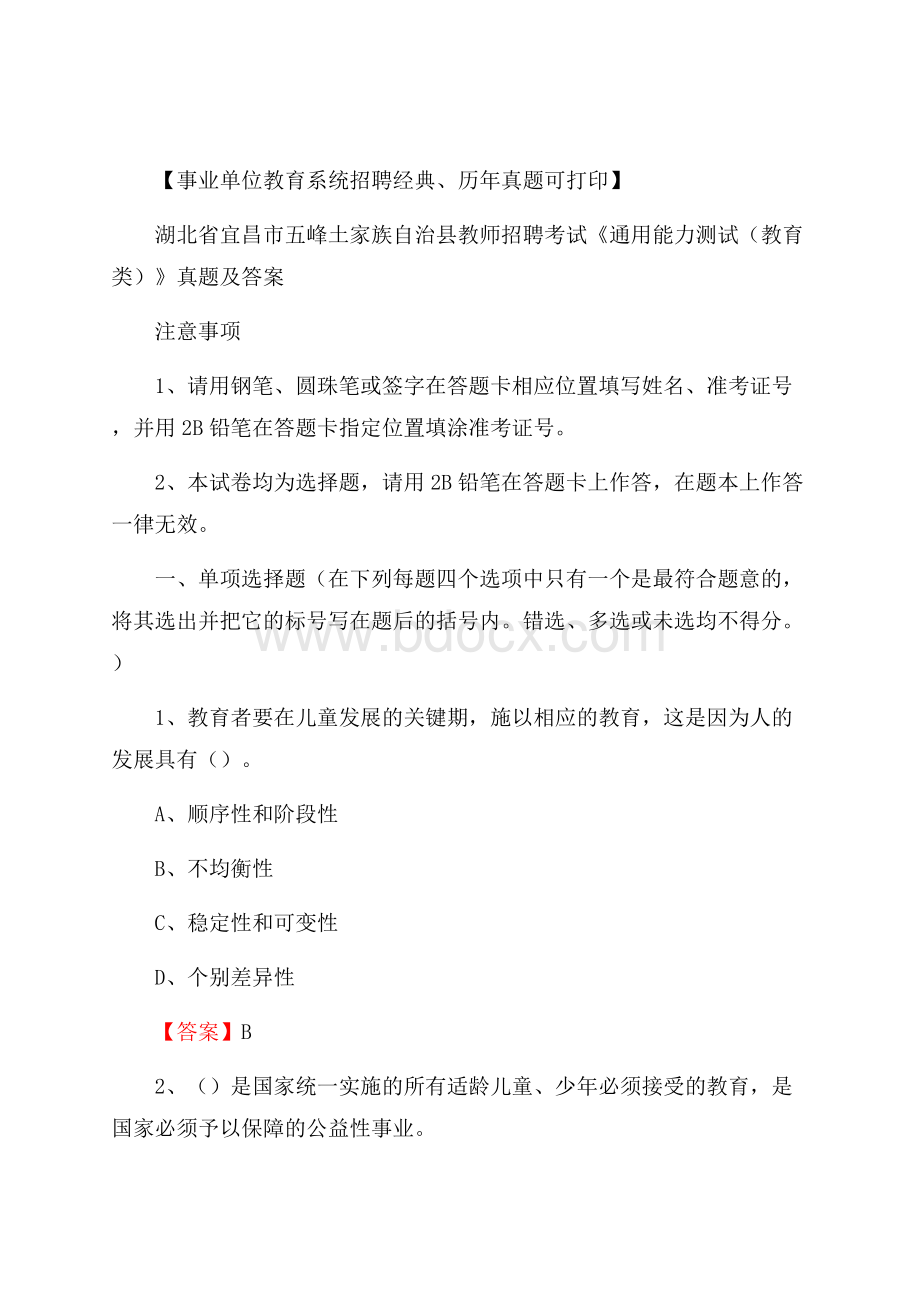 湖北省宜昌市五峰土家族自治县教师招聘考试《通用能力测试(教育类)》 真题及答案.docx