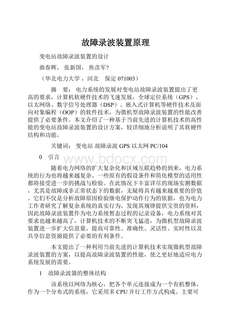 故障录波装置原理.docx