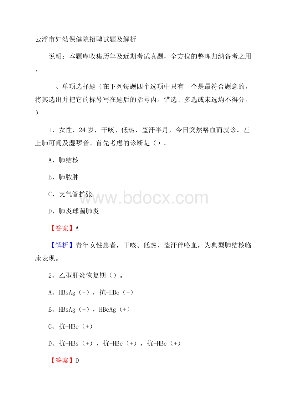 云浮市妇幼保健院招聘试题及解析.docx_第1页