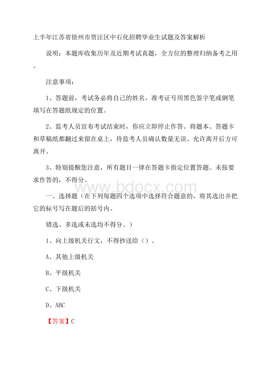 上半年江苏省徐州市贾汪区中石化招聘毕业生试题及答案解析.docx_第1页