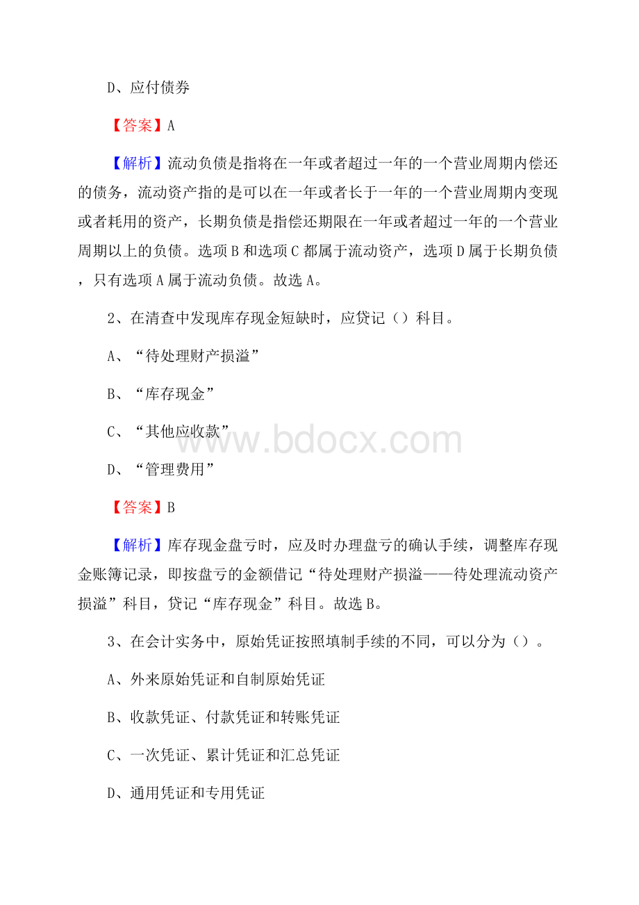 天镇县事业单位招聘考试《会计操作实务》真题库及答案【含解析】.docx_第2页