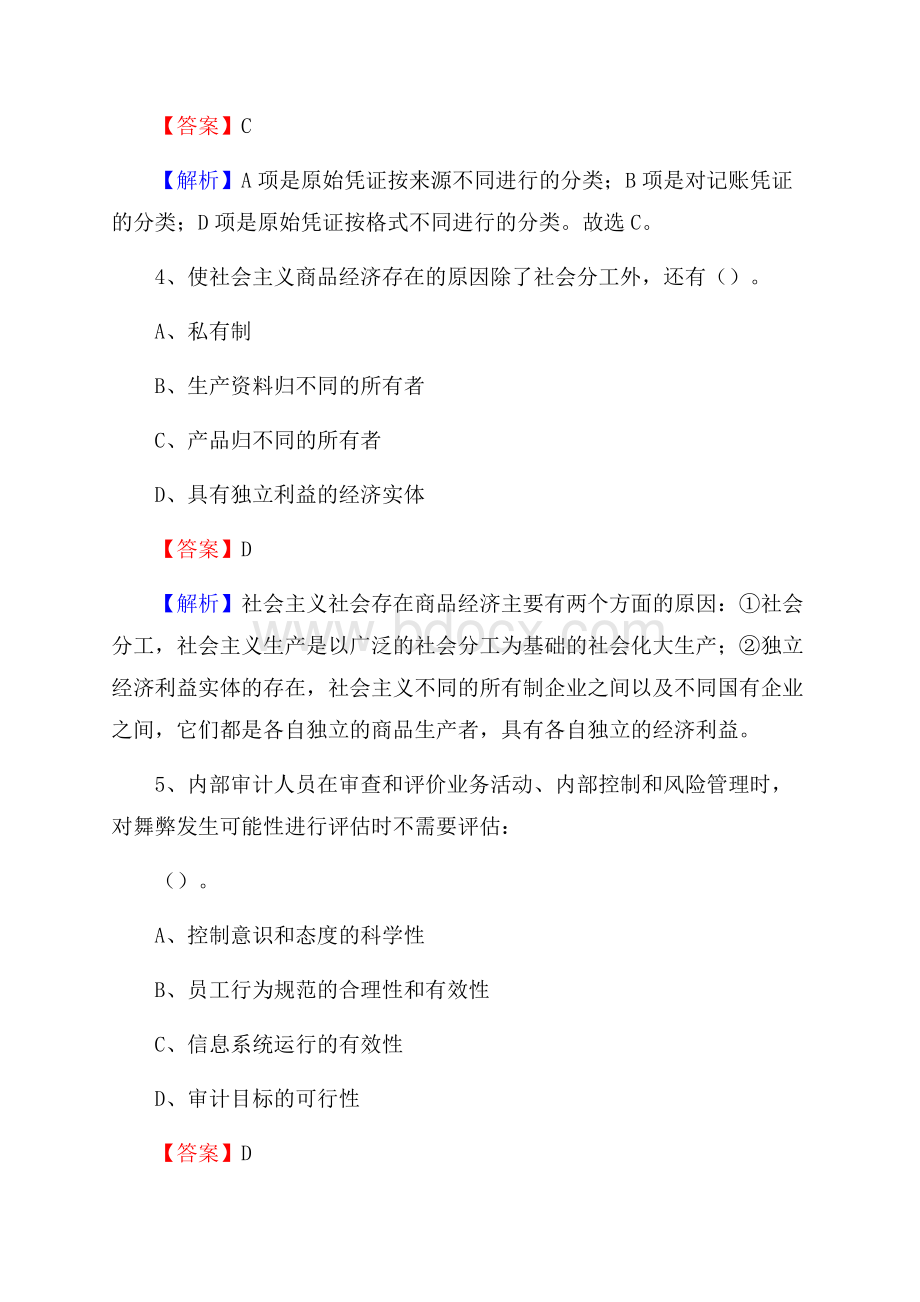 天镇县事业单位招聘考试《会计操作实务》真题库及答案【含解析】.docx_第3页