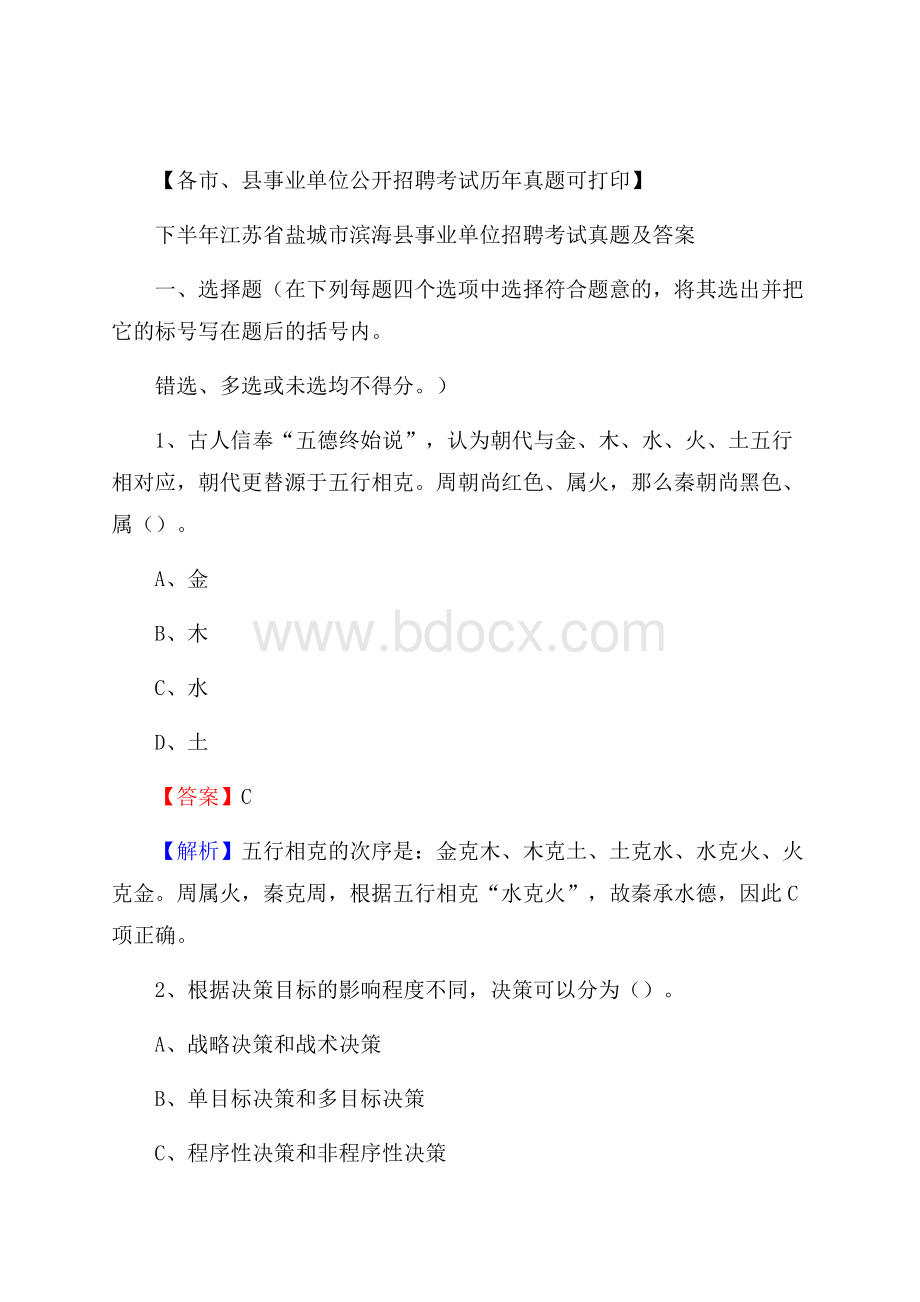 下半年江苏省盐城市滨海县事业单位招聘考试真题及答案.docx