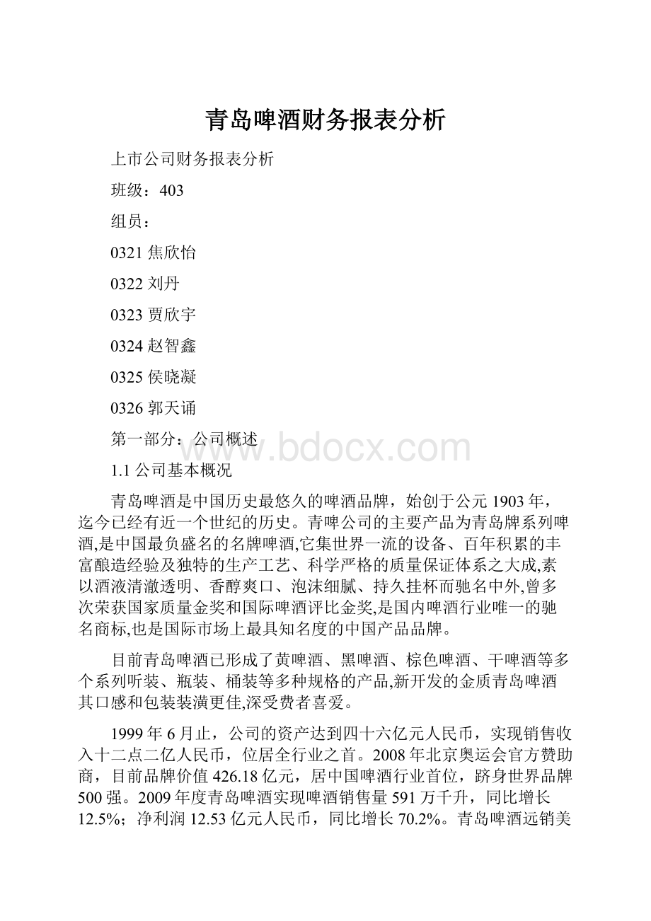 青岛啤酒财务报表分析.docx