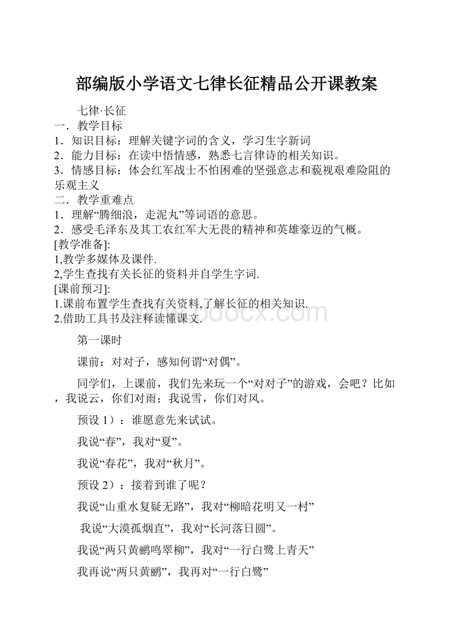 部编版小学语文七律长征精品公开课教案.docx_第1页