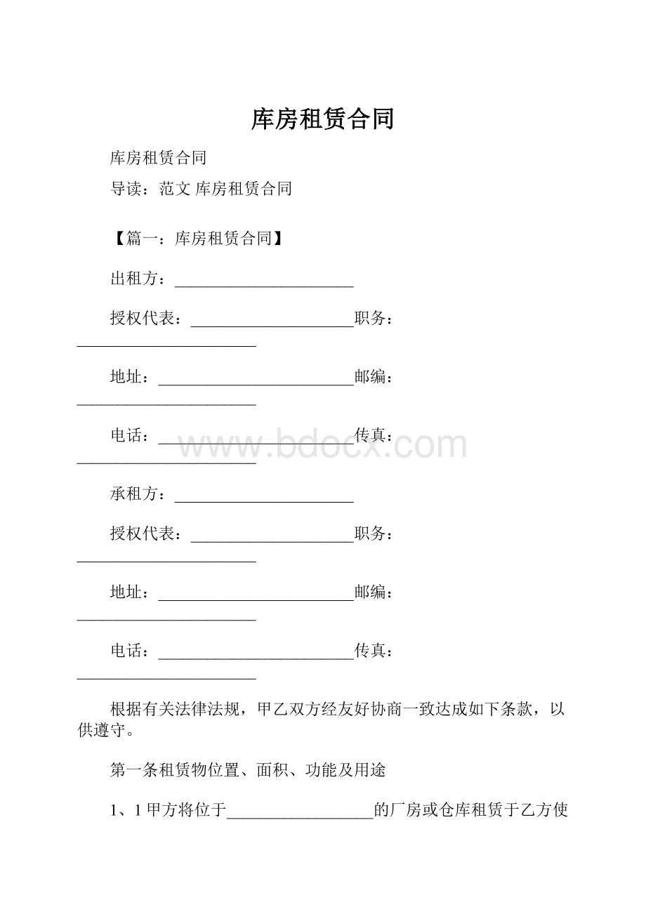 库房租赁合同.docx