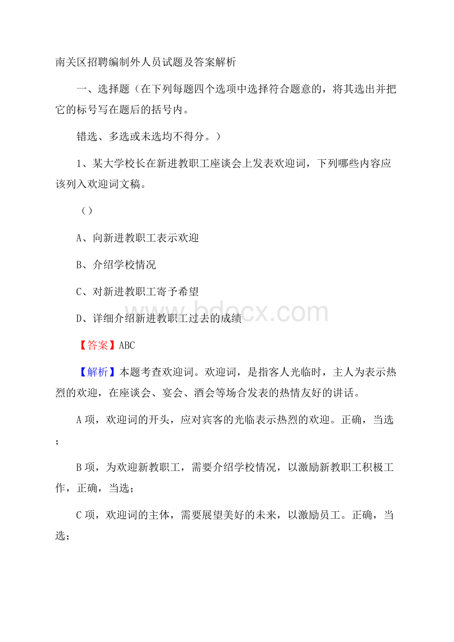 南关区招聘编制外人员试题及答案解析.docx