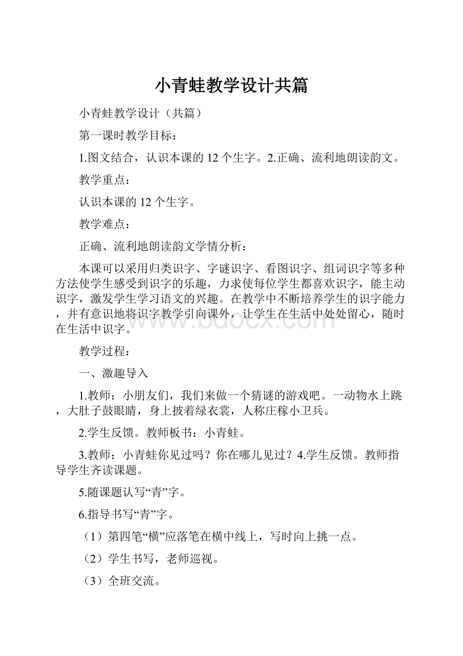 小青蛙教学设计共篇.docx_第1页