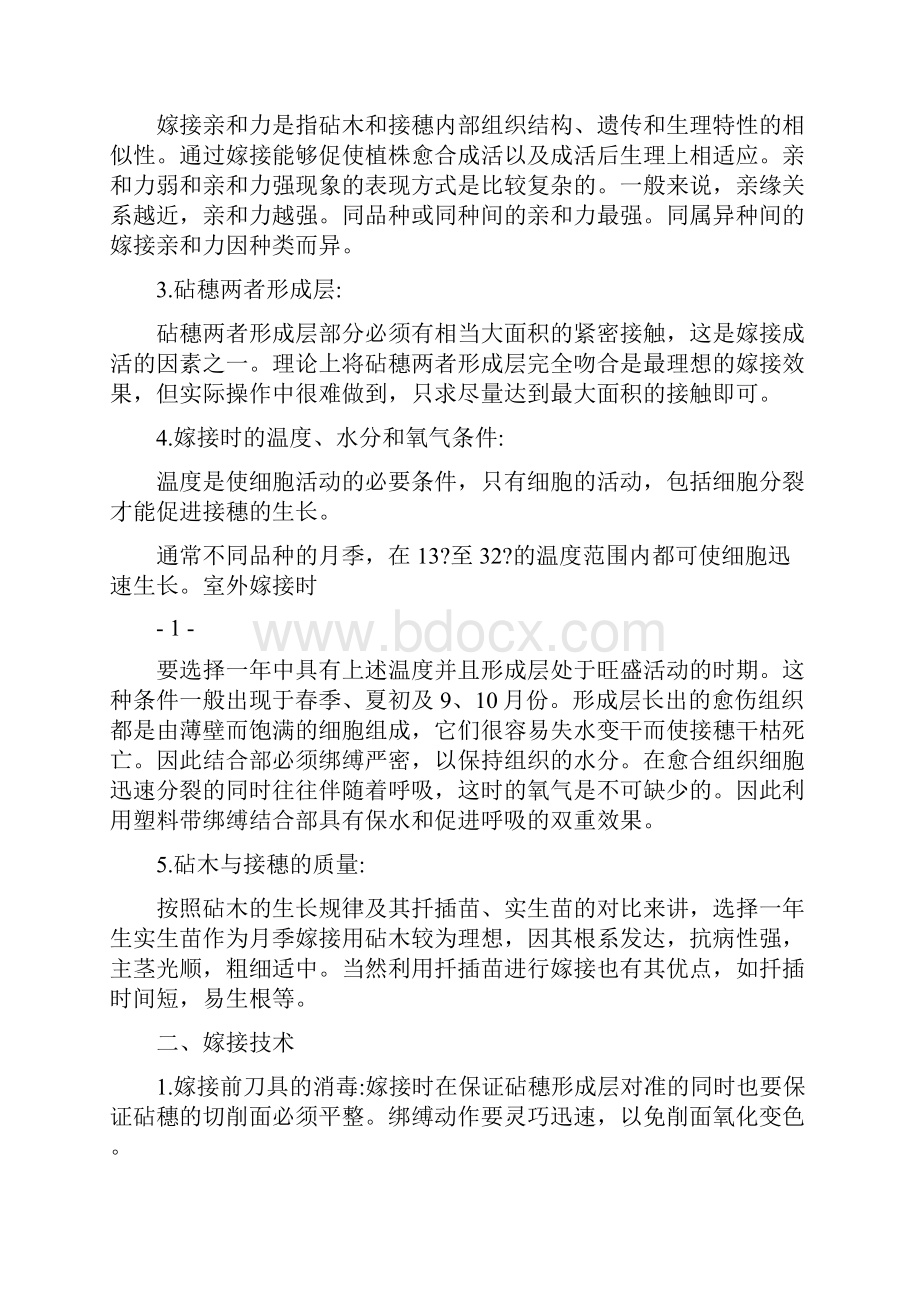 月季的4种嫁接方法图示.docx_第2页