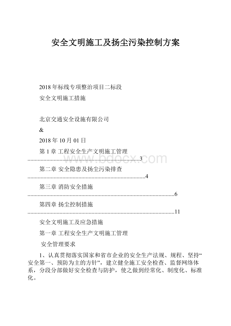 安全文明施工及扬尘污染控制方案.docx_第1页