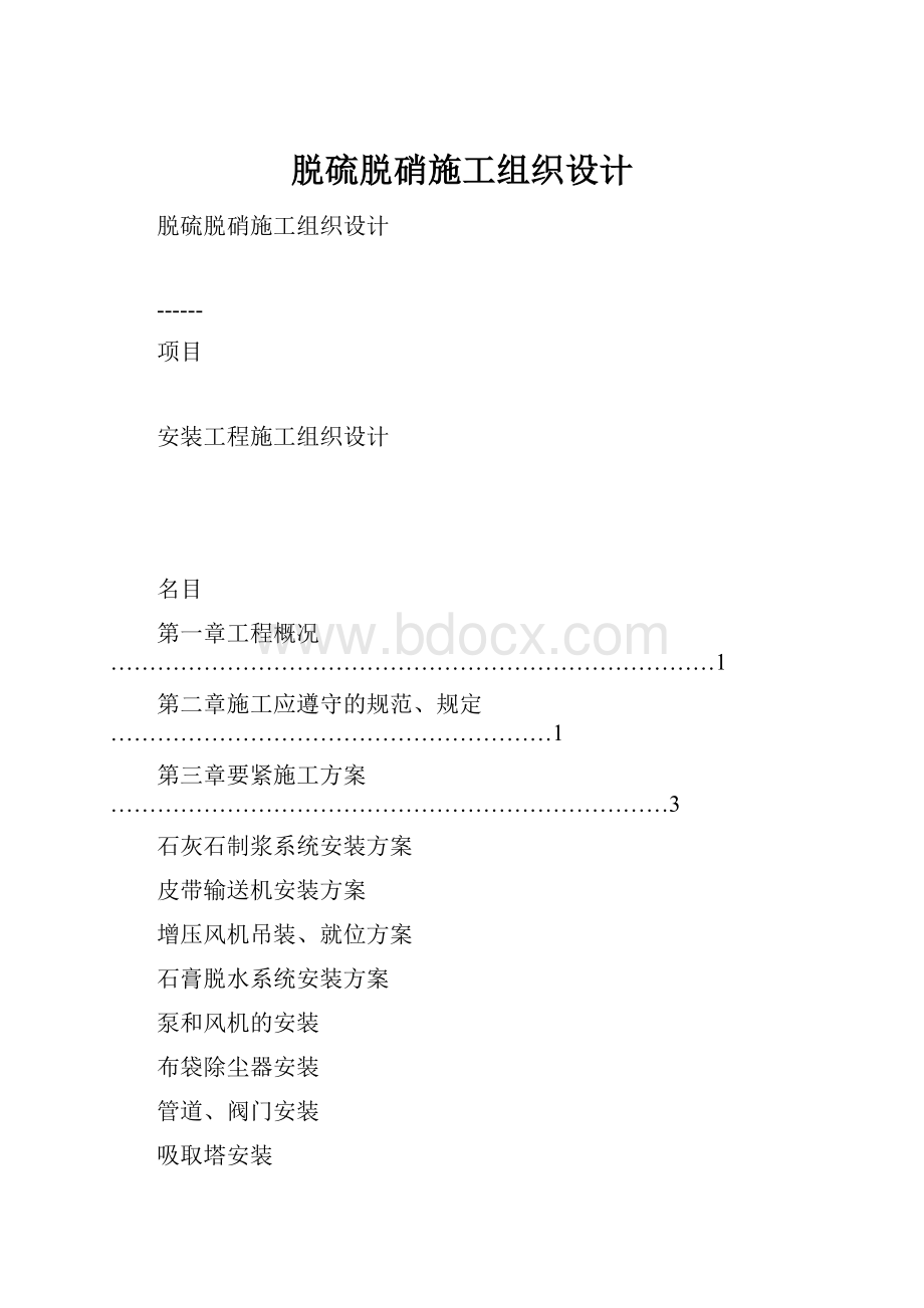 脱硫脱硝施工组织设计.docx