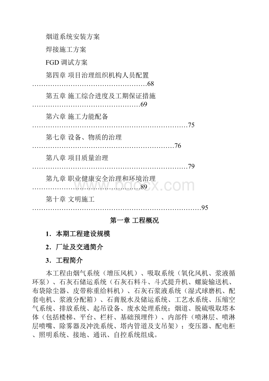 脱硫脱硝施工组织设计.docx_第2页