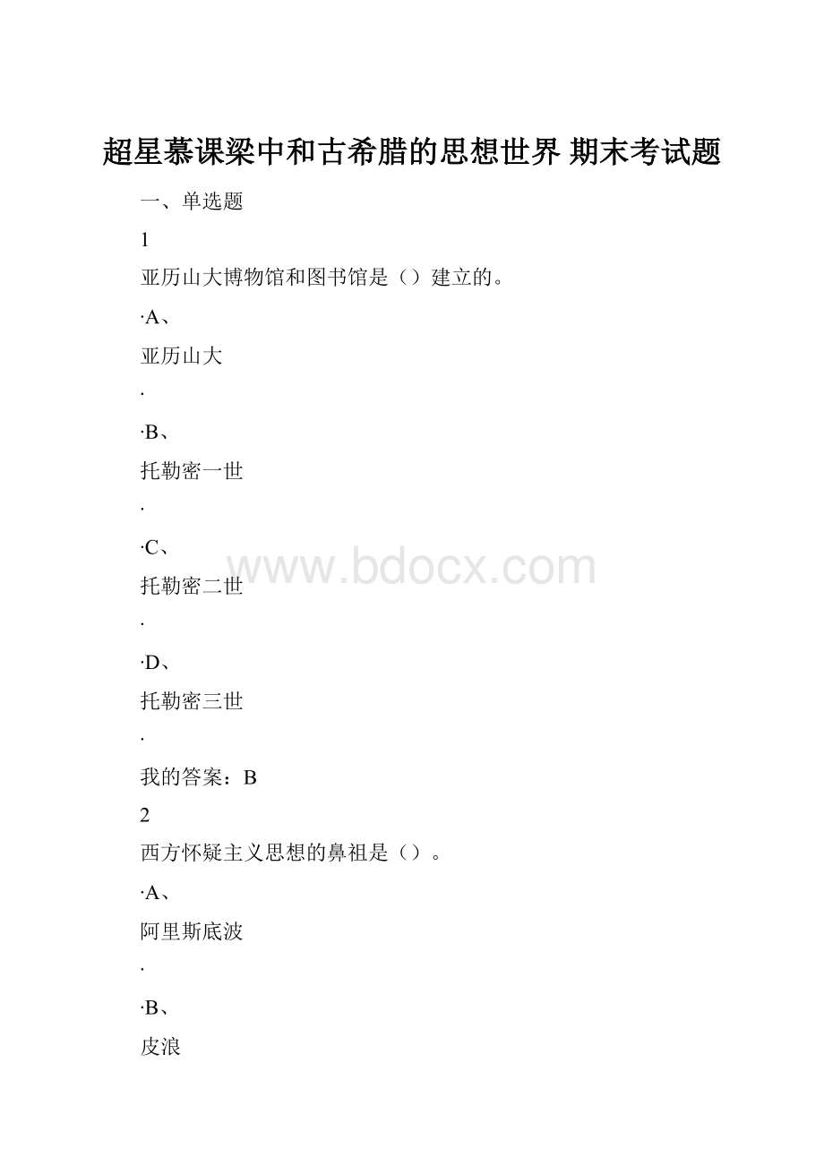 超星慕课梁中和古希腊的思想世界 期末考试题.docx