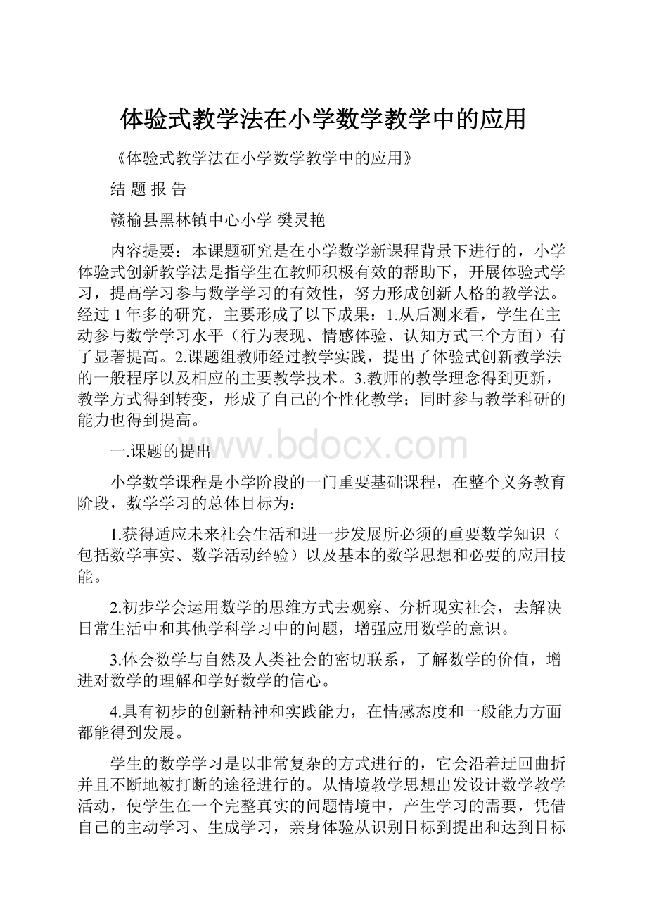 体验式教学法在小学数学教学中的应用.docx