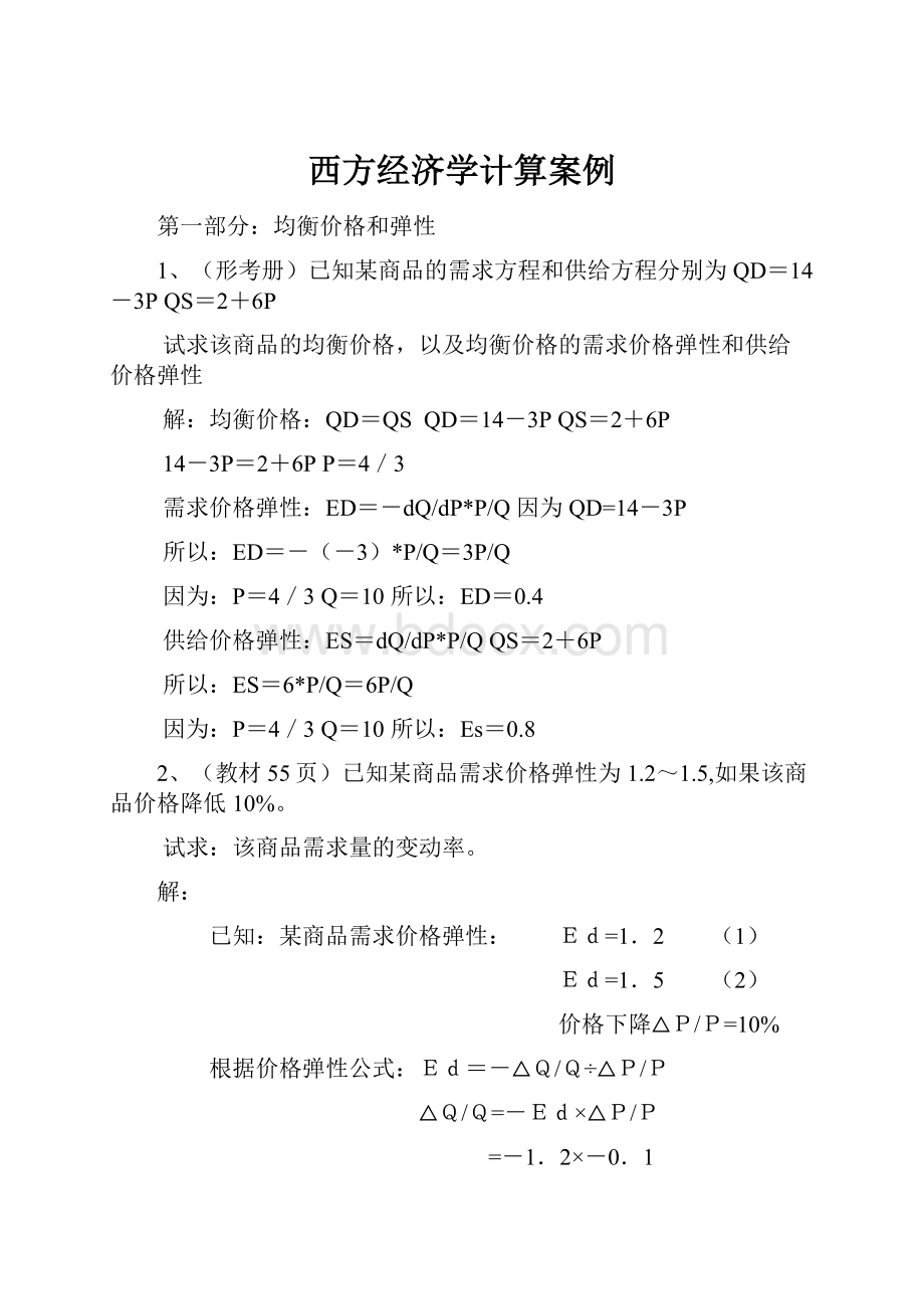 西方经济学计算案例.docx