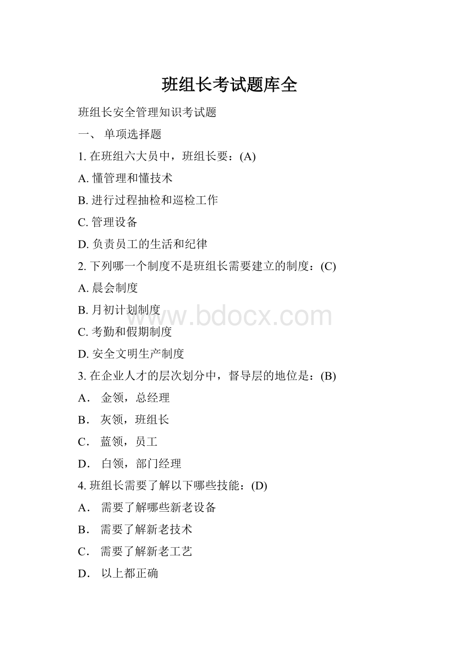 班组长考试题库全.docx_第1页