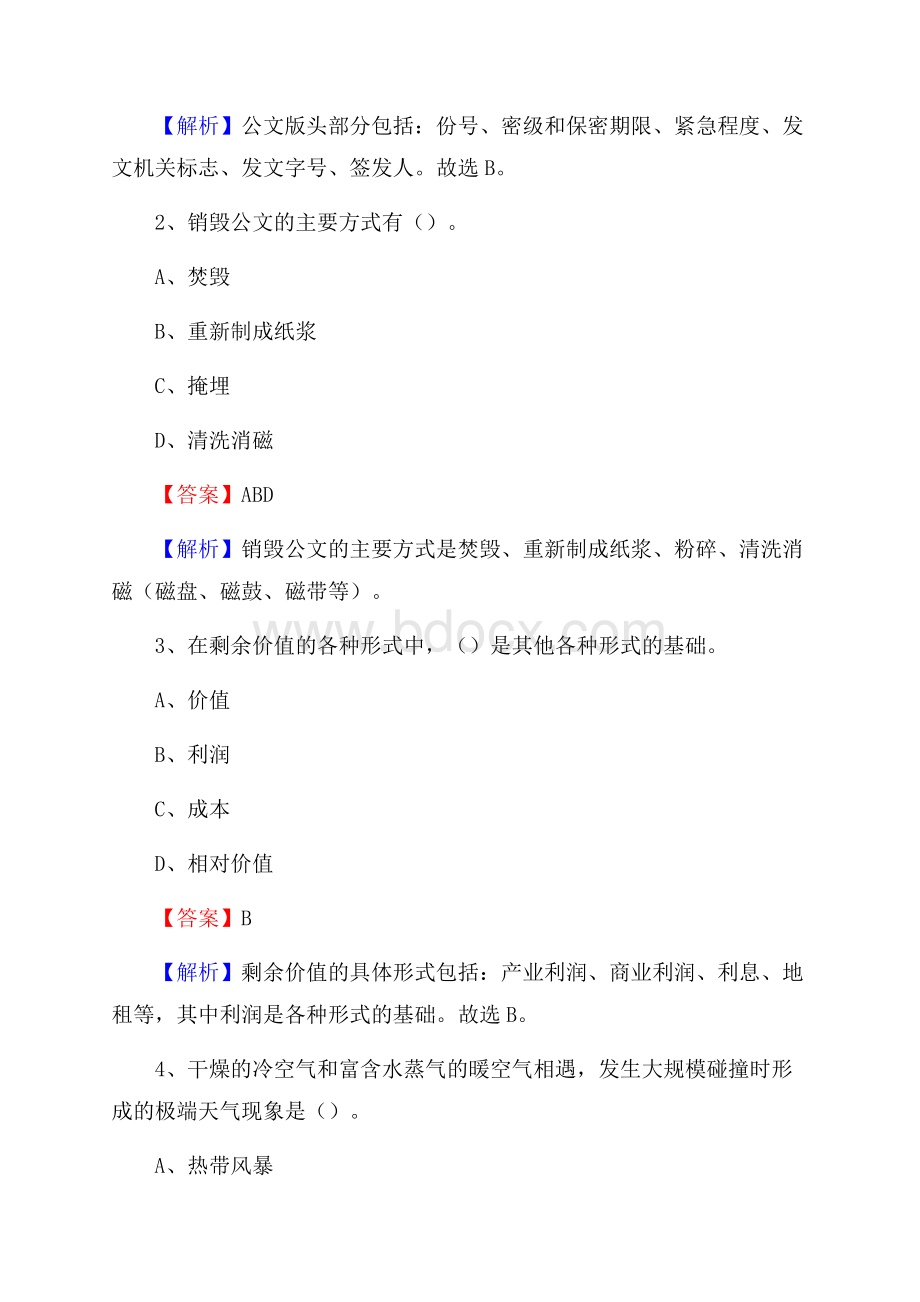 下半年黑龙江省佳木斯市同江市联通公司招聘试题及解析.docx_第2页