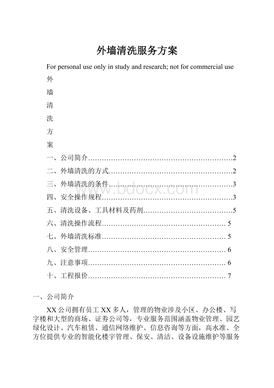 外墙清洗服务方案.docx