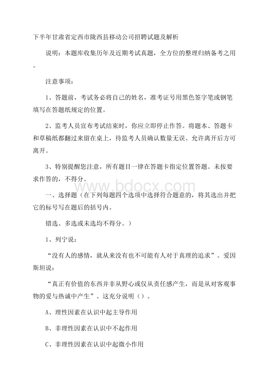 下半年甘肃省定西市陇西县移动公司招聘试题及解析.docx