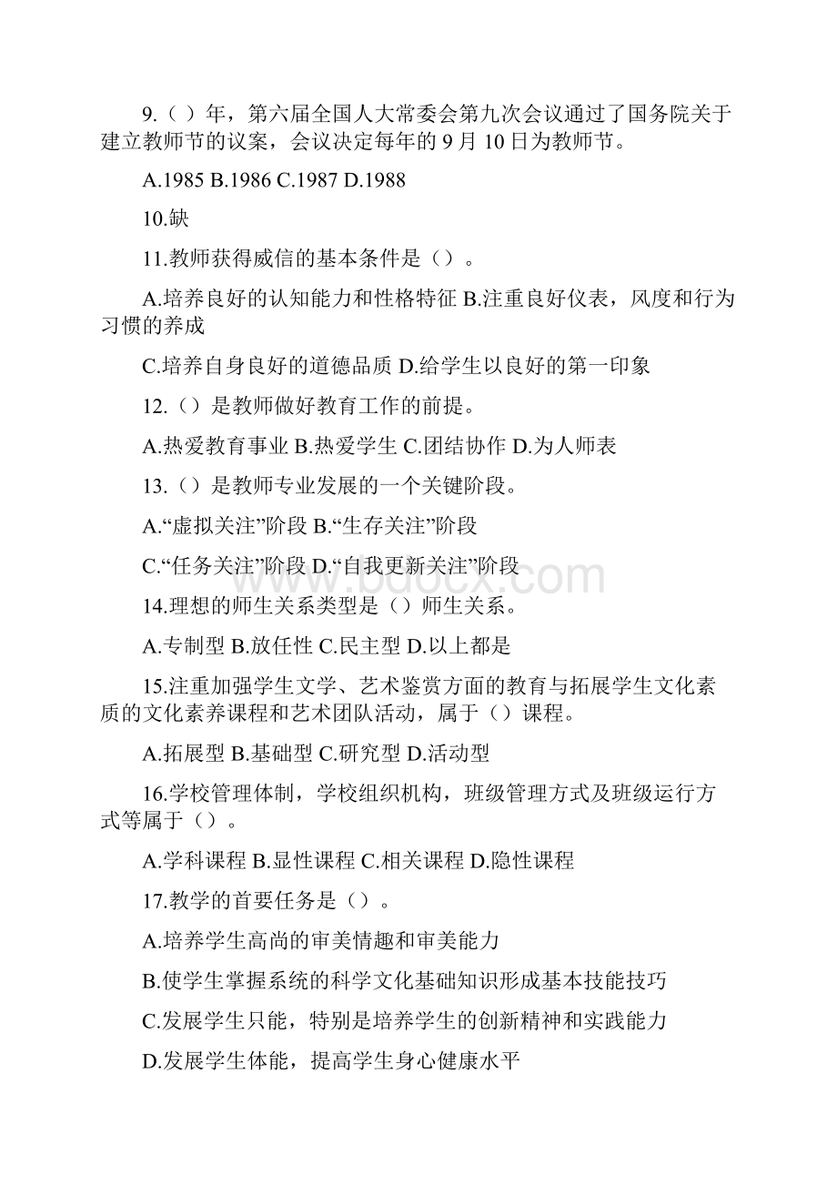 河南许昌长葛市教师招聘考试教育综合知识真题.docx_第2页