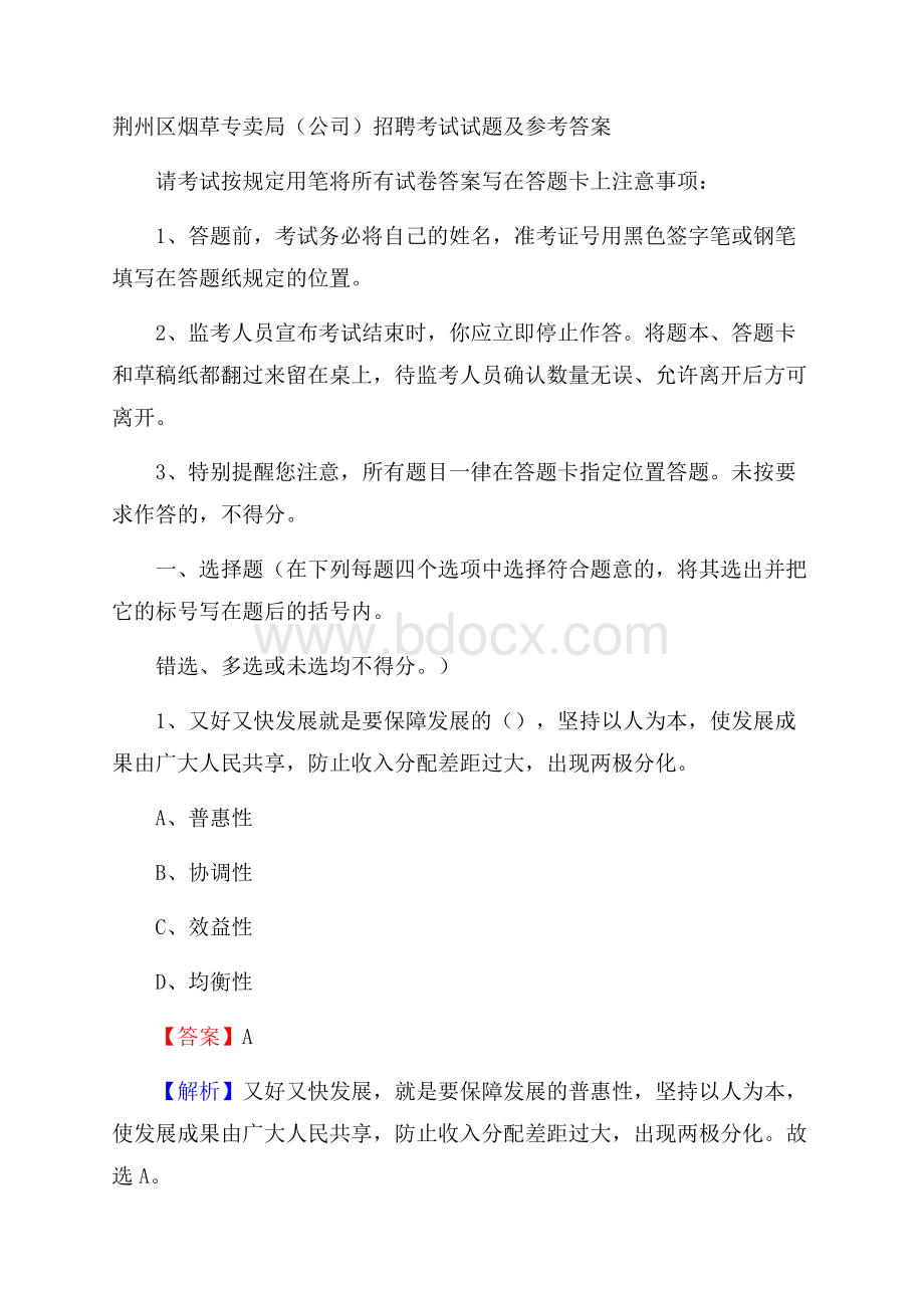 荆州区烟草专卖局(公司)招聘考试试题及参考答案.docx