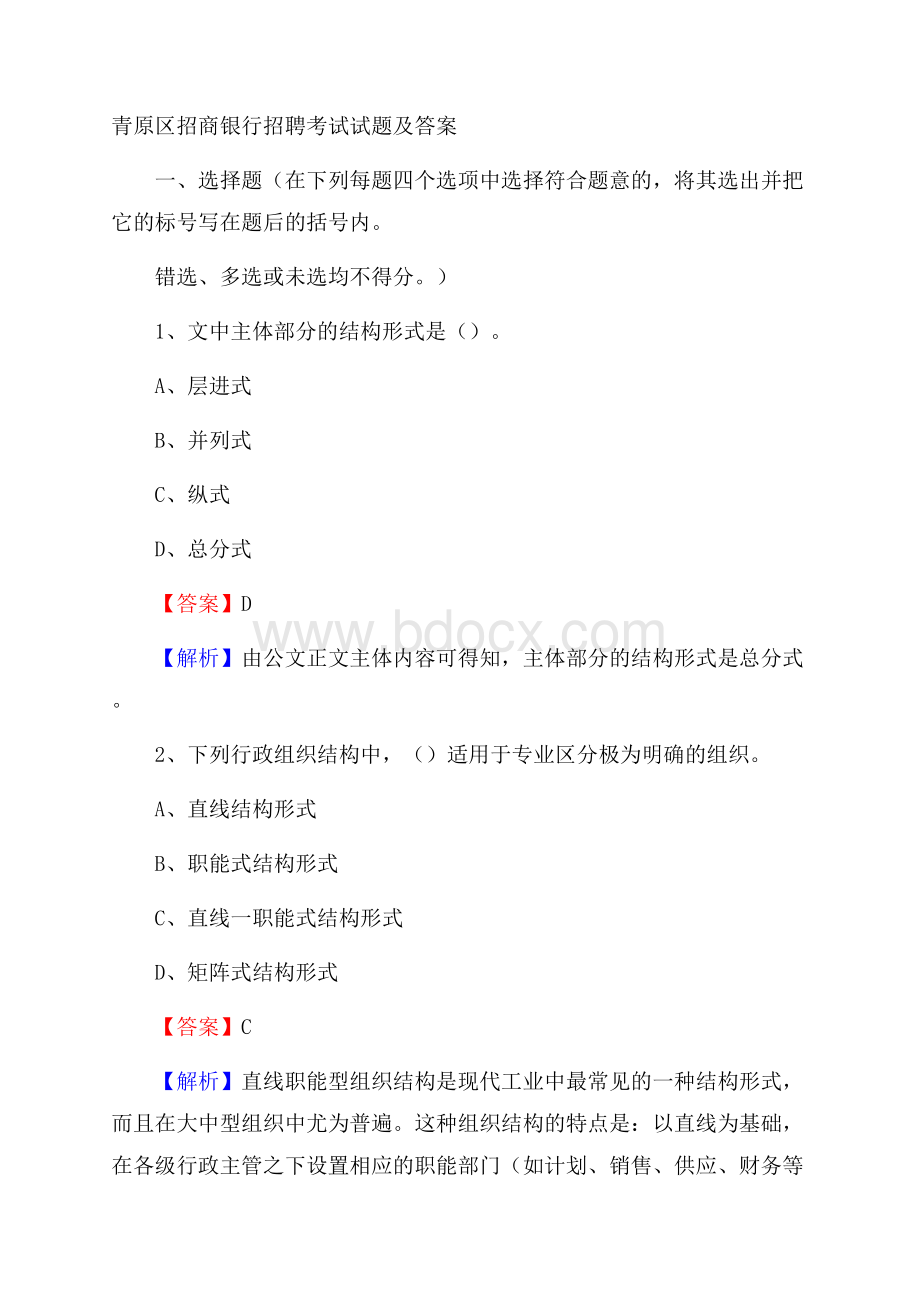 青原区招商银行招聘考试试题及答案.docx_第1页