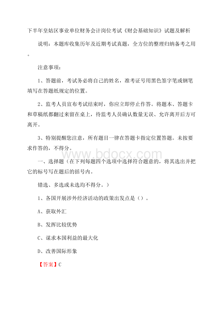 下半年皇姑区事业单位财务会计岗位考试《财会基础知识》试题及解析.docx_第1页