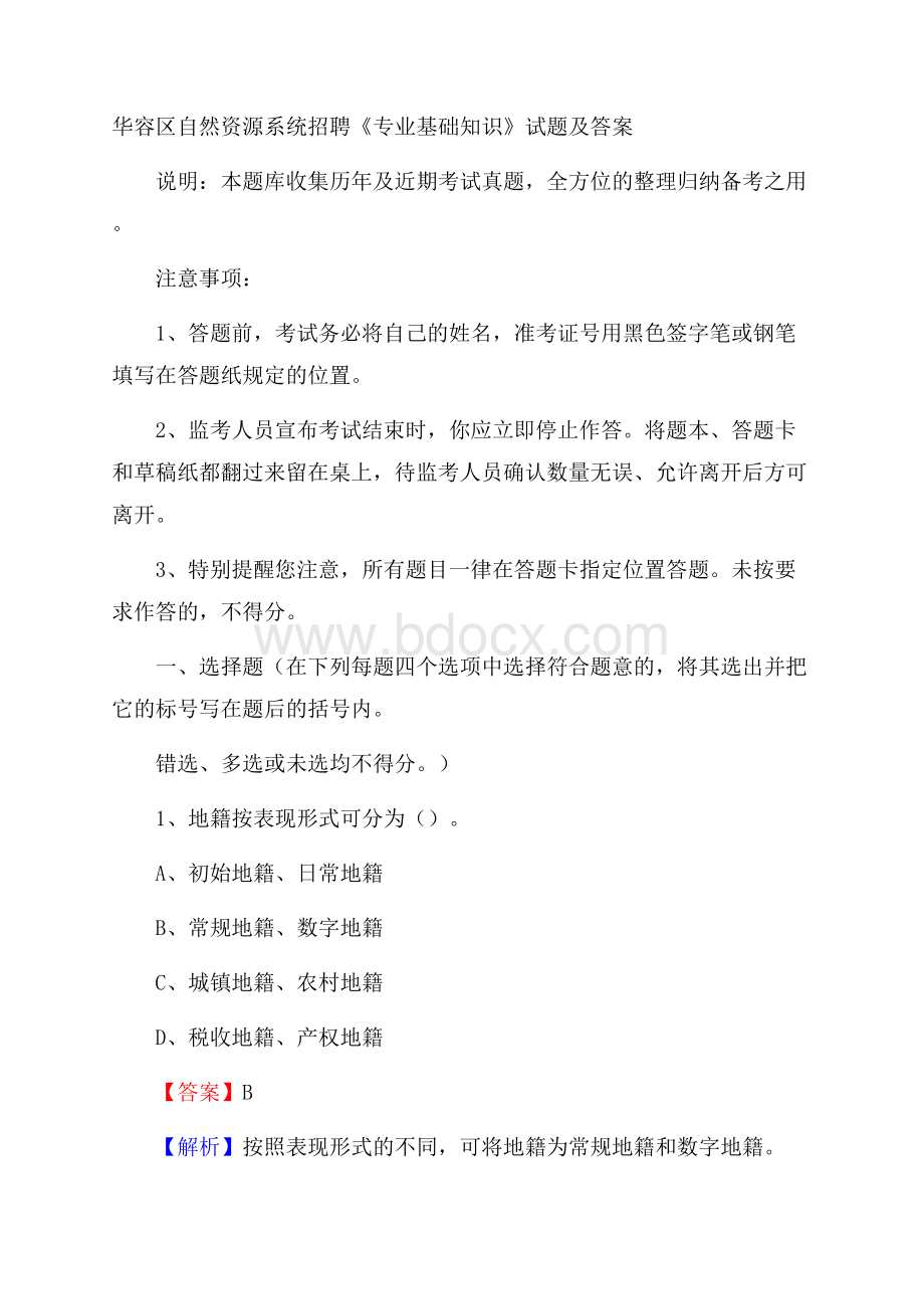 华容区自然资源系统招聘《专业基础知识》试题及答案.docx_第1页