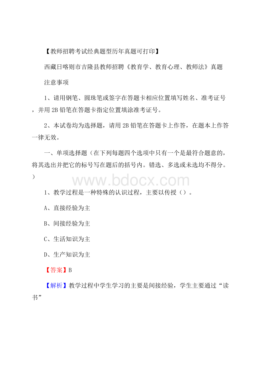 西藏日喀则市吉隆县教师招聘《教育学、教育心理、教师法》真题.docx_第1页