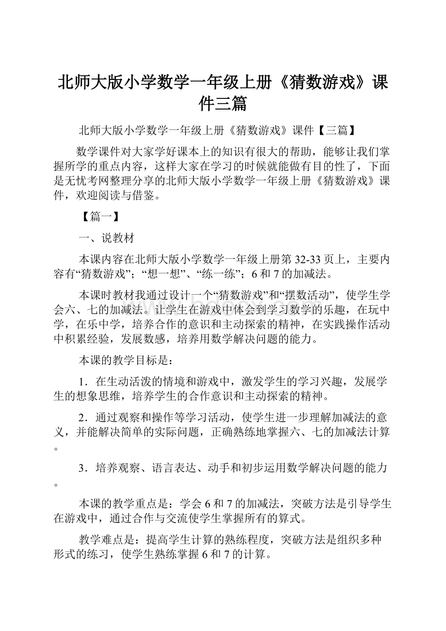 北师大版小学数学一年级上册《猜数游戏》课件三篇.docx