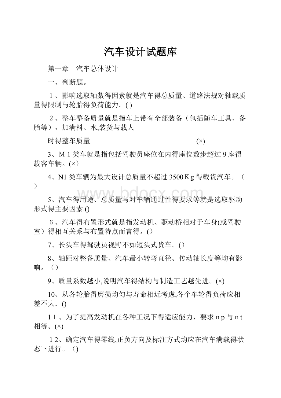 汽车设计试题库.docx_第1页