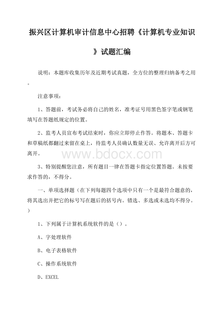 振兴区计算机审计信息中心招聘《计算机专业知识》试题汇编.docx_第1页