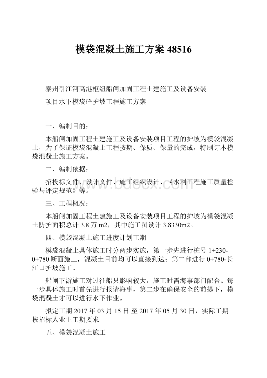 模袋混凝土施工方案48516.docx