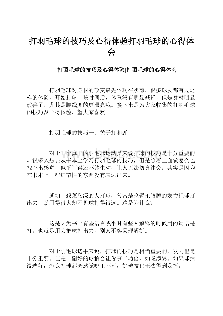 打羽毛球的技巧及心得体验打羽毛球的心得体会.docx