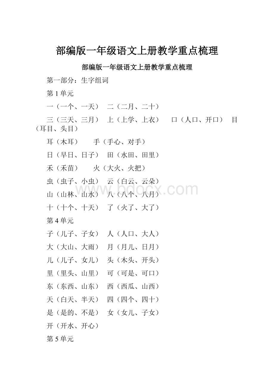 部编版一年级语文上册教学重点梳理.docx